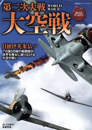 3DCGアーカイブ第二次大戦大空戦 双葉社スーパームック