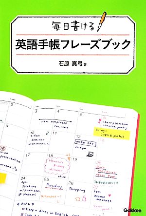 毎日書ける英語手帳フレーズブック