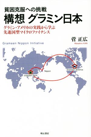 貧困克服への挑戦 構想グラミン日本 グラミン・アメリカの実践から学ぶ先進国型マイクロファイナンス