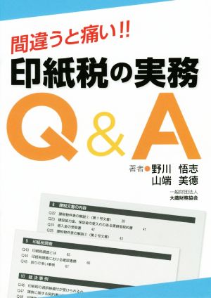 印紙税の実務Q&A間違うと痛い!!