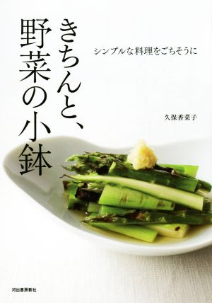 きちんと、野菜の小鉢シンプルな料理をごちそうに