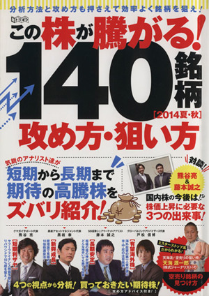 この株が騰がる！ 140銘柄攻め方・狙い方(2014夏秋) 超トリセツ