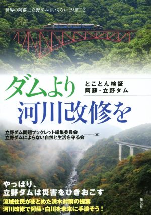 ダムより河川改修を とことん検証 阿蘇・立野ダム 世界の阿蘇に立野ダムはいらないPART2