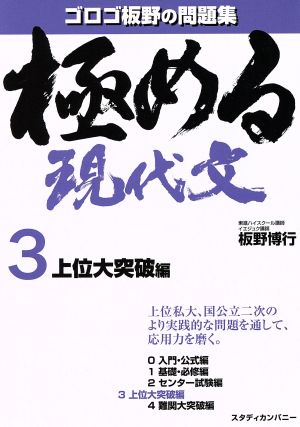 極める現代文 上位大突破編(3) ゴロゴ板野の問題集