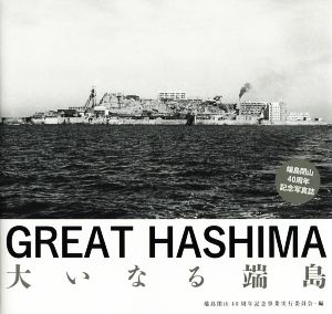 GREAT HASHIMA 大いなる端島 端島閉山40周年記念写真誌