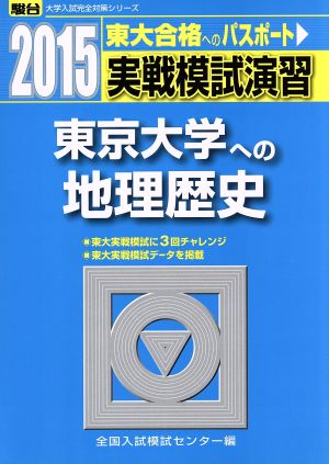 実戦模試演習 東京大学への地理歴史(2015) 東大合格へのパスポート 駿台大学入試完全対策シリーズ