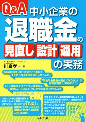 Q&A 中小企業の「退職金の見直し 設計 運用」の実務