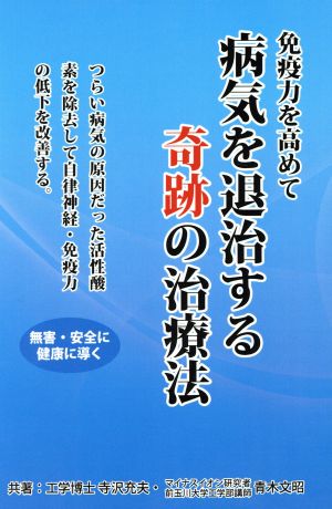 免疫力を高めて病気を退治する奇跡の治療法 無害・安全に健康に導く