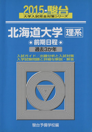 北海道大学 理系 前期日程(2015)駿台大学入試完全対策シリーズ