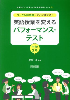 英語授業を変えるパフォーマンス・テスト 中学2年 ワーク&評価表ですぐに使える！ 授業をグーンと楽しくする英語教材シリーズ31