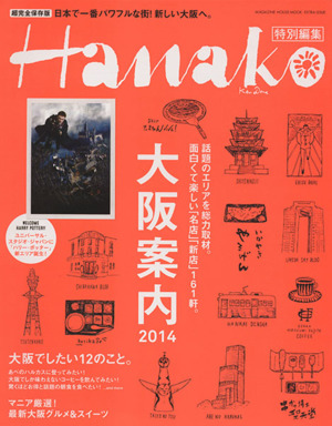 Hanako特別編集 大阪案内(2014) MAGAZINE HOUSE MOOK