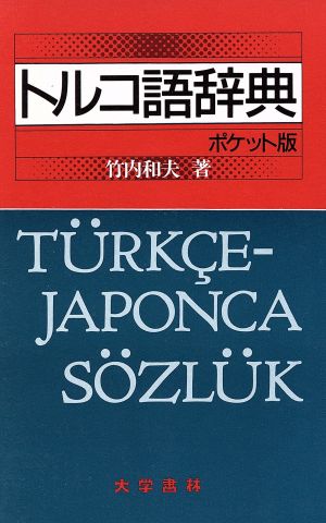 トルコ語辞典 ポケット版