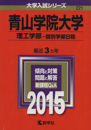 青山学院大学 理工学部-個別学部日程(2015) 大学入試シリーズ221