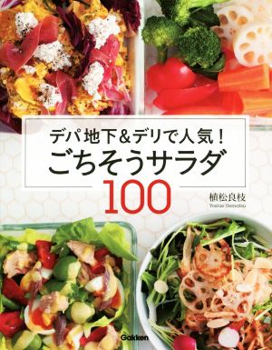 ごちそうサラダ100デパ地下&デリで人気！