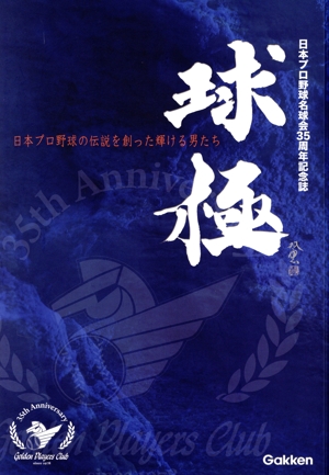 球極 : 本プロ野球の伝説を創った輝ける男たち : 本プロ野球