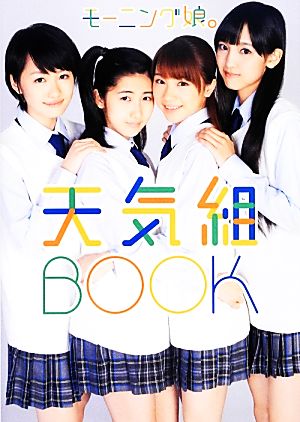 モーニング娘。 天気組BOOK