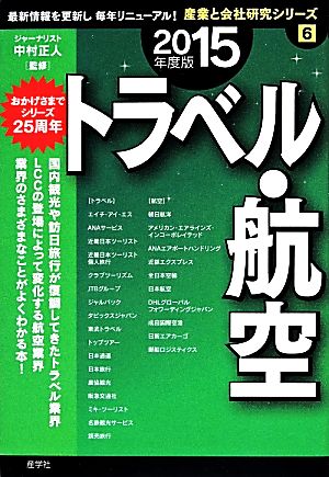 トラベル・航空(2015年度版) 産業と会社研究シリーズ6