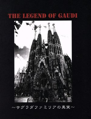 THE LEGEND OF GAUDI サグラダファミリアの真実