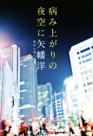 病み上がりの夜空に