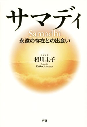 サマディ 永遠の存在との出会い