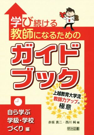 学び続ける教師になるためのガイドブック 学級・学校づくり編