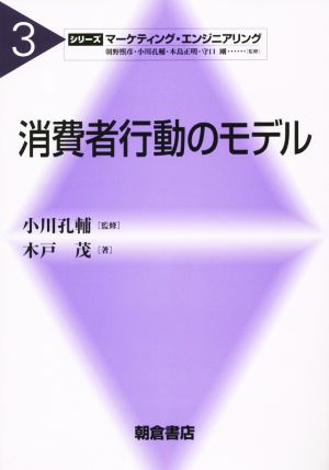 消費者行動のモデル シリーズマーケティング・エンジニアリング3