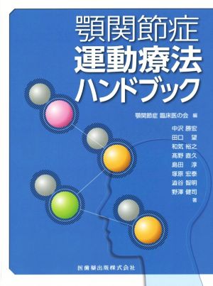 顎関節症運動療法ハンドブック