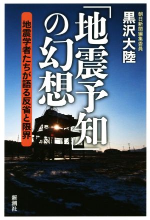 「地震予知」の幻想 地震学者たちが語る反省と限界