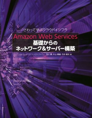 Amazon Web Services基礎からの ネットワーク&サーバー構築さわって学ぶクラウドインフラ