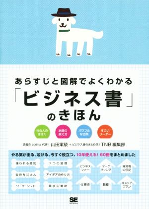 あらすじと図解でよくわかる「ビジネス書」のきほん