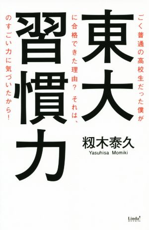 東大習慣力 知らないと絶対に損する「東大生たちの学び」のコツ！