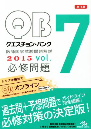 クエスチョン・バンク 医師国家試験問題解説 2015(Vol.7)