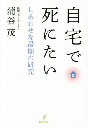 自宅で死にたい しあわせな最期の研究