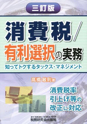 消費税/有利選択の実務 三訂版