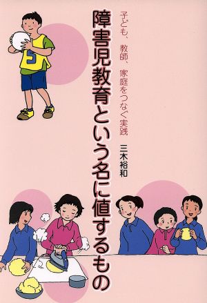 障害児教育という名に値するもの 子ども、教師、家庭をつなぐ実践