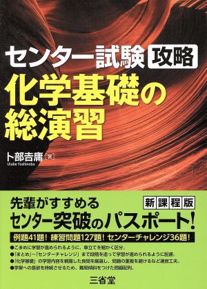 センター試験 攻略 化学基礎の総演習