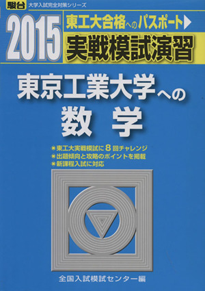 実戦模試演習 東京工業大学への数学(2015) 東工大合格へのパスポート 駿台大学入試完全対策シリーズ