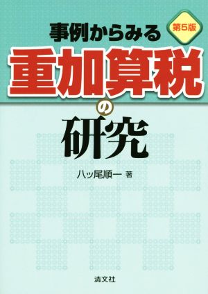 事例からみる重加算税の研究