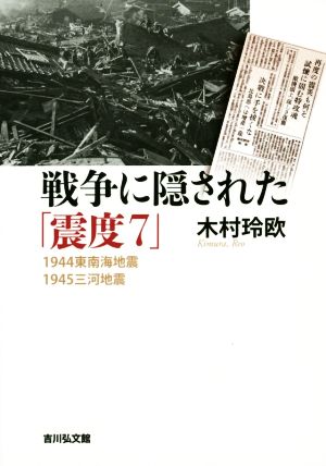 戦争に隠された「震度7」