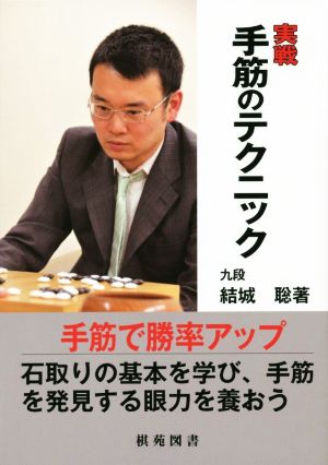 実戦手筋のテクニック 日韓精鋭棋士囲碁双書