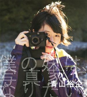 僕の妹は、写真家になりたい。