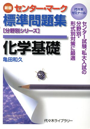 センター・マーク標準問題集 化学基礎 新版 代々木ゼミナール 分野別シリーズ