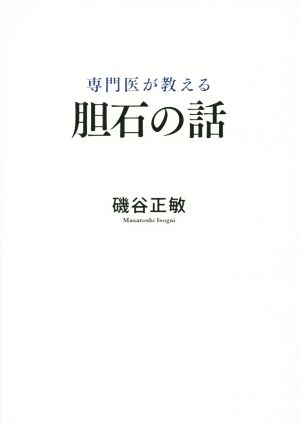 専門医が教える胆石の話