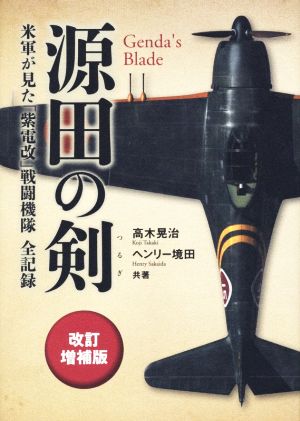 源田の剣 改訂増補版米軍が見た「紫電改」戦闘機隊全記録