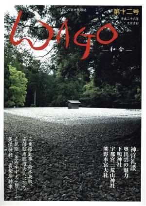 WAGO-和合-(第十二号 平成二十六年文月) 「和」の幸せ情報誌