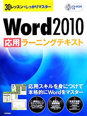 Word2010応用ラーニングテキスト 30レッスンでしっかりマスター 新品本 ...
