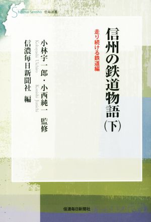 信州の鉄道物語(下) 走り続ける鉄道編 信毎選書