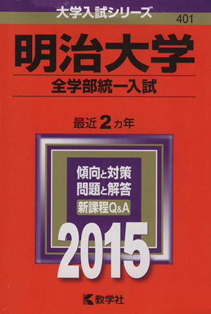 明治大学 全学部統一入試(2015年版) 大学入試シリーズ401