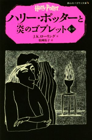 ハリー・ポッターと炎のゴブレット(4-Ⅲ) 静山社ペガサス文庫 新品本