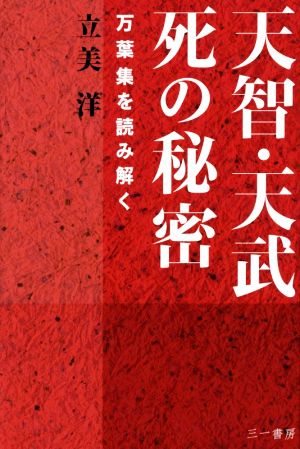 天智・天武 死の秘密 万葉集を読み解く